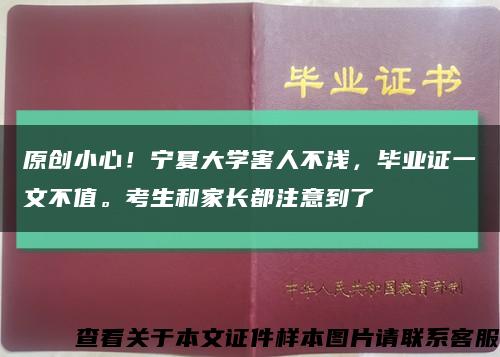 原創小心！寧夏大學害人不淺，畢業證一文不值?？忌图议L都注意到了縮略圖