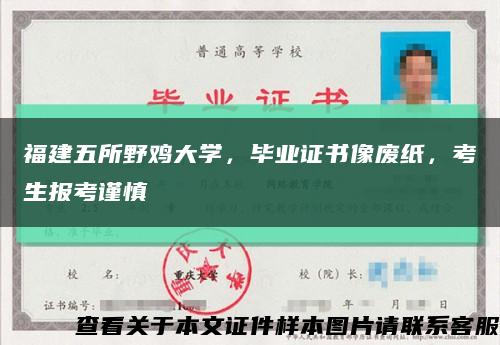 福建五所野雞大學，畢業證書像廢紙，考生報考謹慎縮略圖