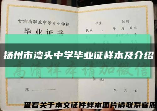 揚州市灣頭中學畢業證樣本及介紹縮略圖