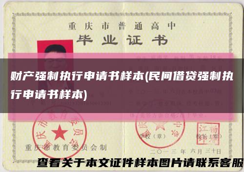 財產強制執行申請書樣本(民間借貸強制執行申請書樣本)縮略圖