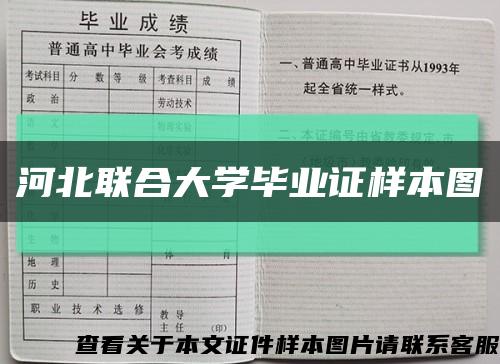 河北聯合大學畢業證樣本圖縮略圖