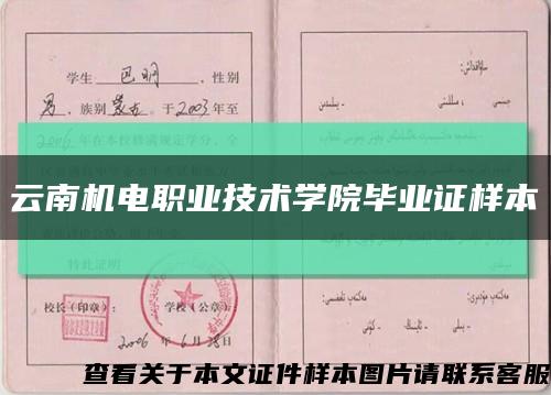 云南機電職業技術學院畢業證樣本縮略圖
