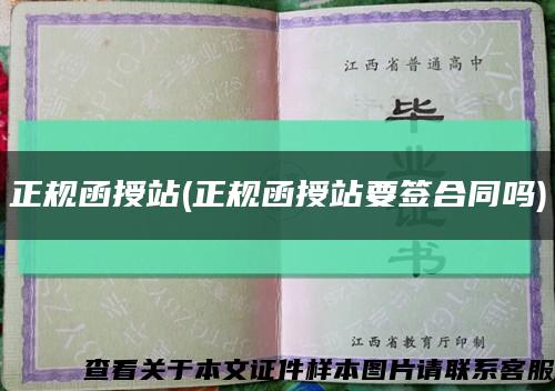 正規函授站(正規函授站要簽合同嗎)縮略圖