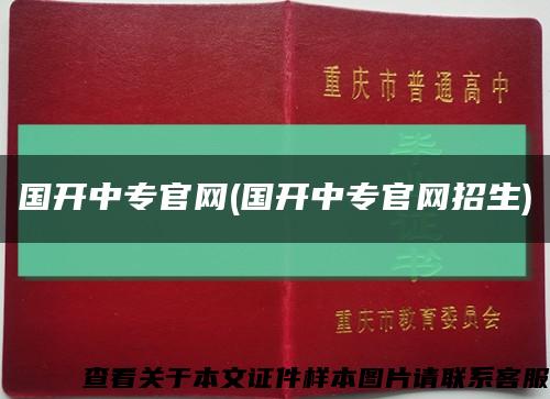 國開中專官網(國開中專官網招生)縮略圖