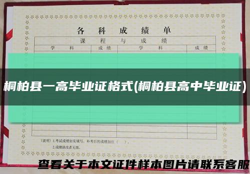 桐柏縣一高畢業證格式(桐柏縣高中畢業證)縮略圖