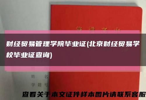 財經貿易管理學院畢業證(北京財經貿易學校畢業證查詢)縮略圖
