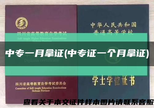 中專一月拿證(中專證一個月拿證)縮略圖