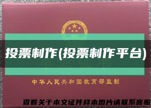投票制作(投票制作平臺)縮略圖