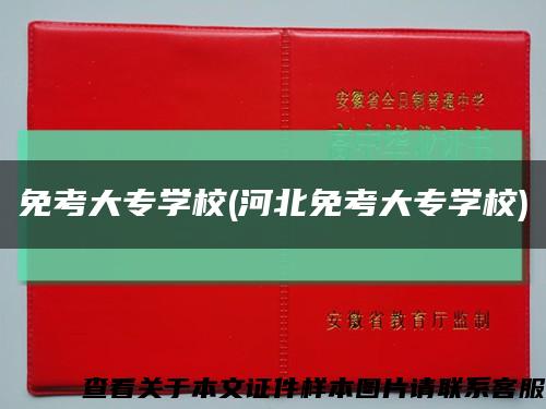 免考大專學校(河北免考大專學校)縮略圖