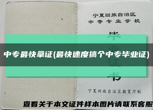 中專最快拿證(最快速度搞個中專畢業證)縮略圖