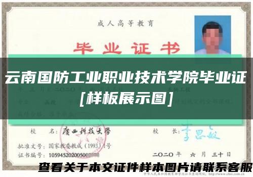 云南國防工業職業技術學院畢業證
[樣板展示圖]縮略圖