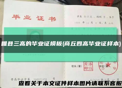 睢縣三高的畢業證模板(商丘四高畢業證樣本)縮略圖