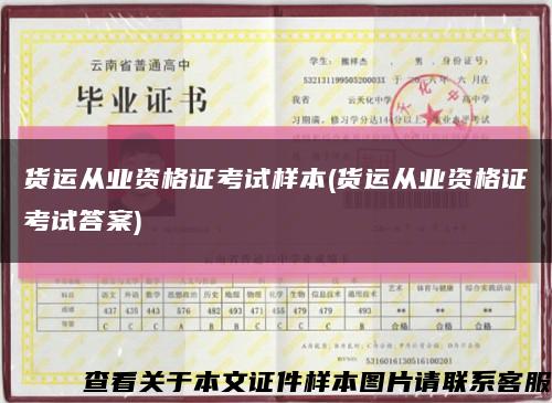 貨運從業資格證考試樣本(貨運從業資格證考試答案)縮略圖