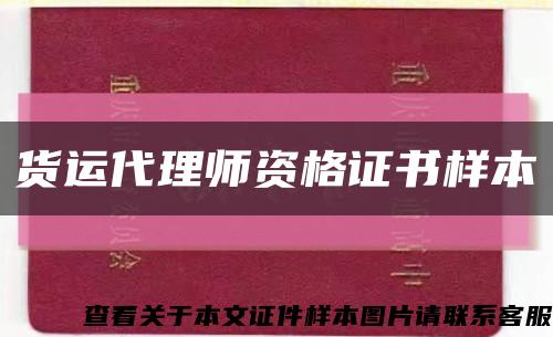 貨運代理師資格證書樣本縮略圖