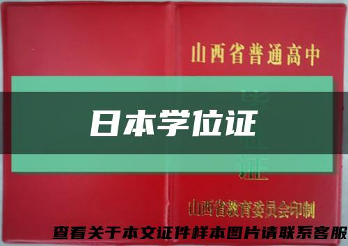 日本學位證縮略圖