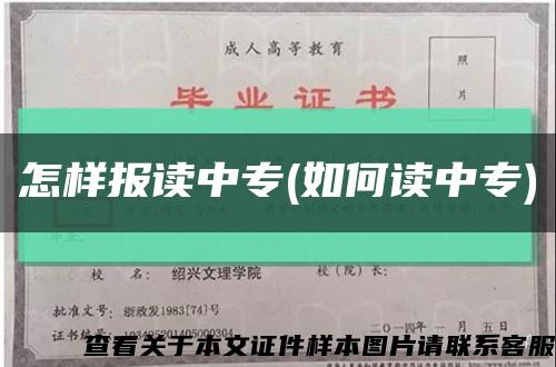 怎樣報讀中專(如何讀中專)縮略圖