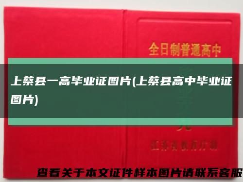 上蔡縣一高畢業證圖片(上蔡縣高中畢業證圖片)縮略圖