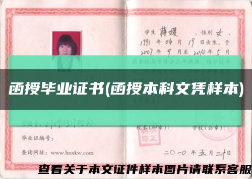 函授畢業證書(函授本科文憑樣本)縮略圖