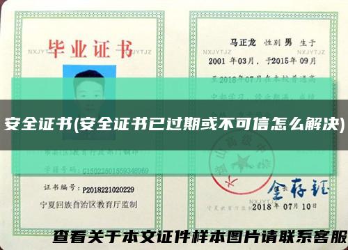 安全證書(安全證書已過期或不可信怎么解決)縮略圖