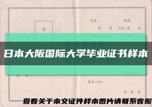 日本大阪國際大學畢業證書樣本縮略圖