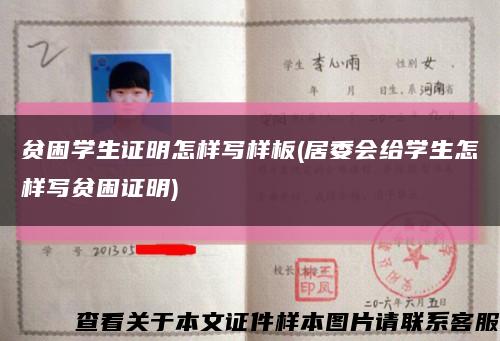 貧困學生證明怎樣寫樣板(居委會給學生怎樣寫貧困證明)縮略圖