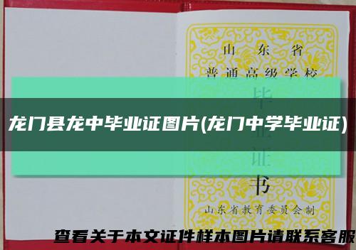 龍門縣龍中畢業證圖片(龍門中學畢業證)縮略圖