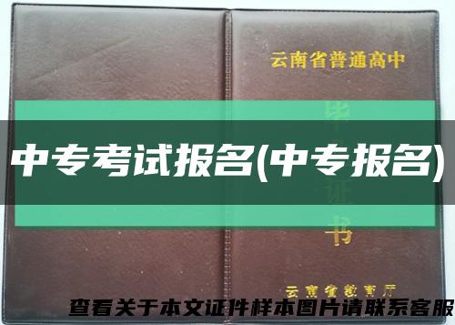 中?？荚噲竺?中專報名)縮略圖