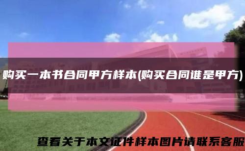 購買一本書合同甲方樣本(購買合同誰是甲方)縮略圖