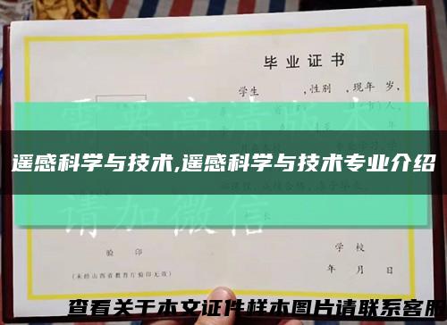 遙感科學與技術,遙感科學與技術專業介紹縮略圖