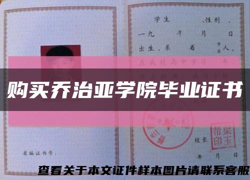 購買喬治亞學院畢業證書縮略圖