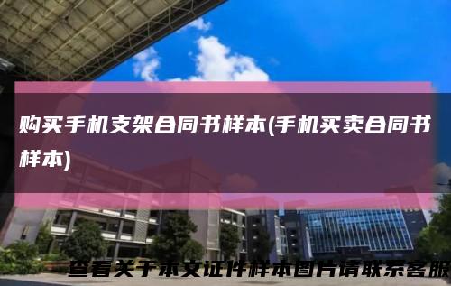 購買手機支架合同書樣本(手機買賣合同書樣本)縮略圖