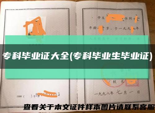 ?？飘厴I證大全(?？飘厴I生畢業證)縮略圖