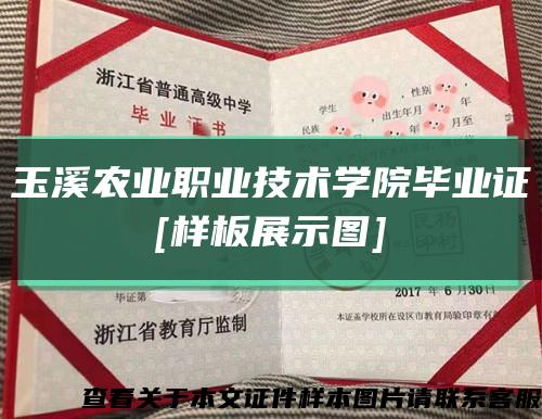 玉溪農業職業技術學院畢業證
[樣板展示圖]縮略圖