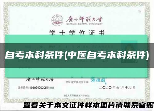 自考本科條件(中醫自考本科條件)縮略圖