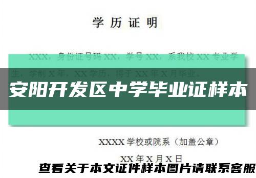 安陽開發區中學畢業證樣本縮略圖