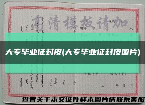 大專畢業證封皮(大專畢業證封皮圖片)縮略圖