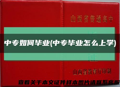 中專如何畢業(中專畢業怎么上學)縮略圖