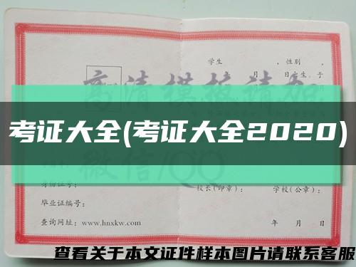 考證大全(考證大全2020)縮略圖