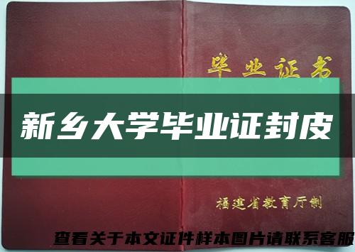 新鄉大學畢業證封皮縮略圖