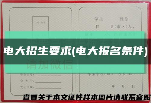 電大招生要求(電大報名條件)縮略圖