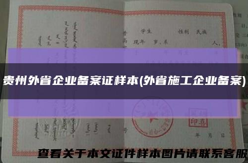 貴州外省企業備案證樣本(外省施工企業備案)縮略圖