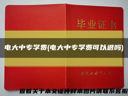 電大中專學費(電大中專學費可以退嗎)縮略圖