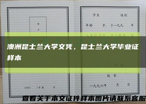 澳洲昆士蘭大學文憑，昆士蘭大學畢業證樣本縮略圖