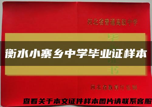衡水小寨鄉中學畢業證樣本縮略圖