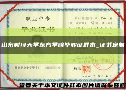山東財經大學東方學院畢業證樣本_證書定制縮略圖