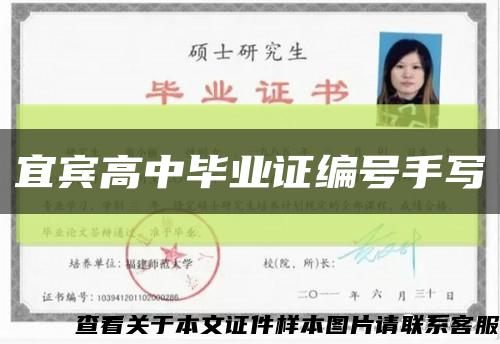 宜賓高中畢業證編號手寫縮略圖