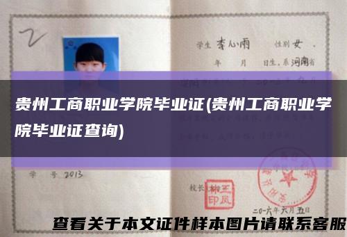 貴州工商職業學院畢業證(貴州工商職業學院畢業證查詢)縮略圖