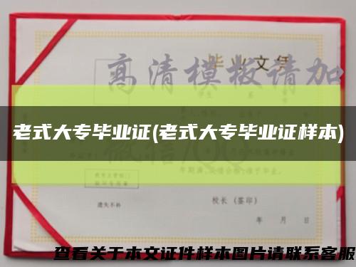 老式大專畢業證(老式大專畢業證樣本)縮略圖