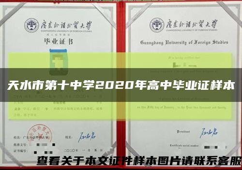 天水市第十中學2020年高中畢業證樣本縮略圖