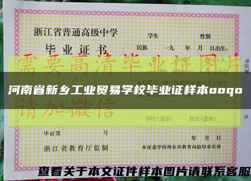 河南省新鄉工業貿易學校畢業證樣本ooqo縮略圖